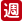 週期購