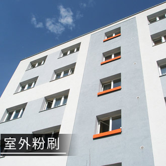室外粉刷