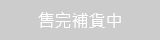售完補貨中 售完補貨中