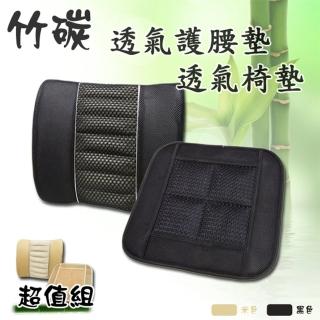 竹炭透氣椅墊超值組 -四方坐墊+護腰墊(黑.米顏色任選)