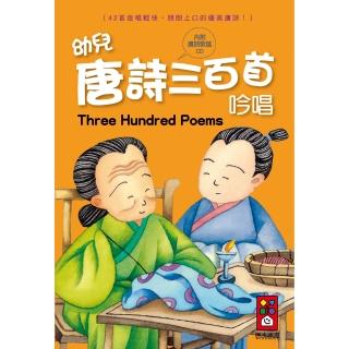 【風車圖書】幼兒唐詩三百首吟唱(1書1CD)