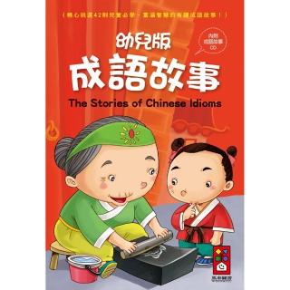 【風車圖書】幼兒版成語故事(1書1CD*新版*)