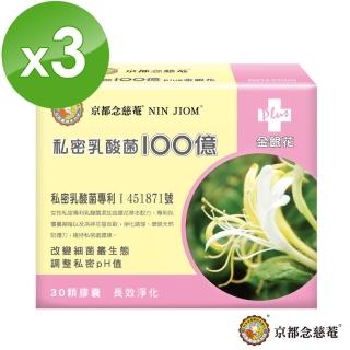 【京都念慈菴】私密乳酸菌100億+金銀花蔓越莓洛神花萼萃取(30顆X3盒)