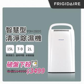【全新福利品 美國Frigidaire富及第】15L節能清淨除濕機(FDH-1501YA)