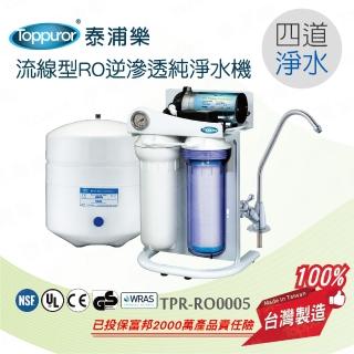 【泰浦樂 Toppuror】流線型RO逆滲透純淨水機(含安裝TPR-RO005)