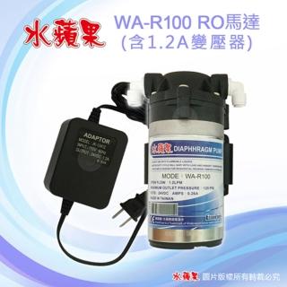 【EssenPure水蘋果】RO專用馬達WA-R100(附變壓器、接頭)