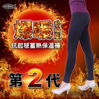 【5B2F 五餅二魚】爆暖第二代-抗起毬蓄熱保溫褲