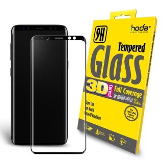 【HODA】Samsung Galaxy S9 3D全曲面滿版9H鋼化玻璃保護貼