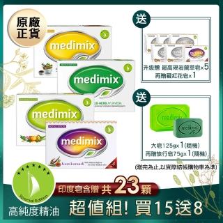 【Medimix】印度原廠藥草精油美肌皂15入125g(加碼贈藏紅花皂*1)