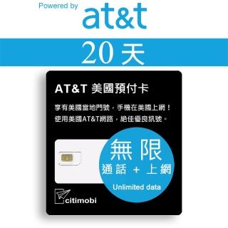 【citimobi】20天美國上網 - AT&T網路高速無限上網預付卡(無限通話與簡訊)