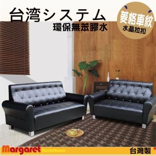 【Margaret】菱形水晶獨立筒沙發-2+3人(5色皮革)