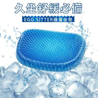 【Egg Sitter】減壓雞蛋坐墊(水感凝膠墊 汽車坐墊 椅墊 辦公室坐墊 透氣坐墊 軟墊)