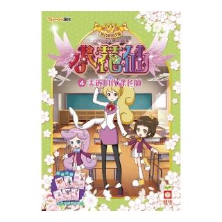 小花仙：美麗的代課老師