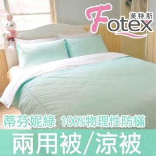 【Fotex芙特斯】蒂芬妮綠-純棉玩色系列-單人防蹣兩用被(物理性防蹣寢具)