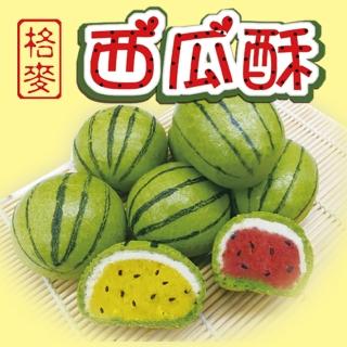 【格麥蛋糕】西瓜酥/下殺(9入*2盒。衛服部健康烘焙和新北市伴手禮第一名)