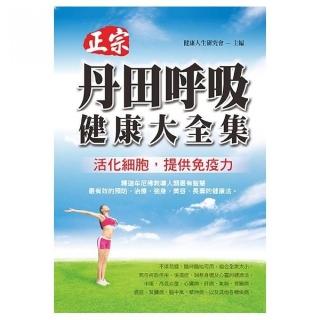 丹田呼吸健康大全集 Momo購物網