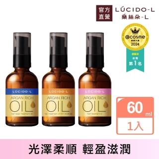 【LUCIDO-L樂絲朵-L】摩洛哥護髮精華油60ml