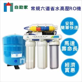 【自助家】常規六道省水高壓RO機