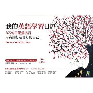 我的英語學習日曆 365句正能量名言 用英語打造更好的自己 Momo購物網 我的英語學習日曆 365句正能量名言 用英語打造更好的自己 Momo購物網