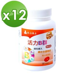 【永信藥品】活力B群糖衣錠升級版x12瓶(一年份)