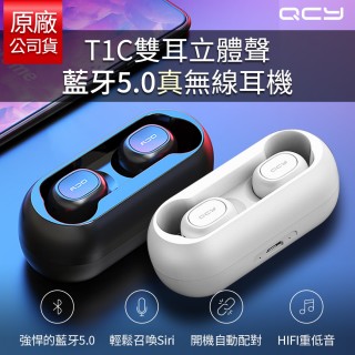 【QCY】T1C雙耳立體聲藍牙5.0真無線耳機- 黑/白兩色(TWS無線串接 原廠公司貨)