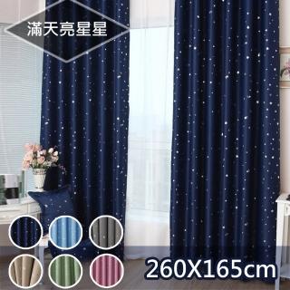 【巴芙洛】滿天星加厚遮光窗簾-寬130*高165-2片(130*165*2片拉摺/穿桿/遮光窗簾)