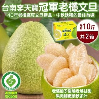 【momo獨家X台南麻豆李天寶】40年老欉文旦10斤/箱X2箱(共20斤)(中秋禮盒)