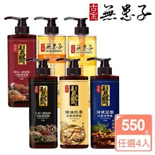 【古寶無患子】育髮秘方 經典洗髮精華露550g x4入(多款任選/千金方/薑/人蔘/九蒸九曝/酒粕/不落方)控油抗屑