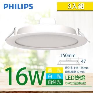 【Philips 飛利浦】LED薄型崁燈 16W DN020B 直徑150mm(3入組)