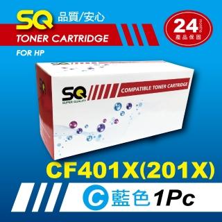 【SQ碳粉匣】FOR HP CF401X／CF401 藍色環保碳粉匣(適 M252n／M277dw)