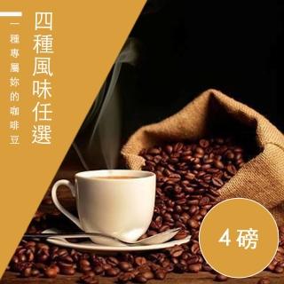 【微笑咖啡】四種風味任選4磅_在地烘焙咖啡豆(春曬/夏風/秋夜/冬日)