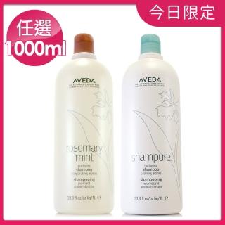 【AVEDA】洗髮精大容量迷迭薄荷/純香1000ml