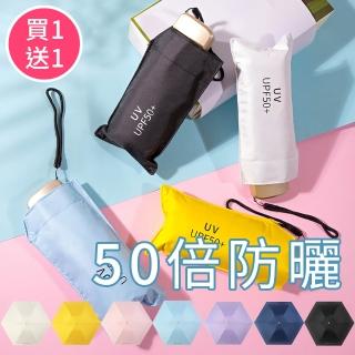 【2入組】50倍超防曬 體感降溫 超輕190g 黑膠五折雨傘(UPF50)