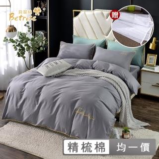 【Betrise】200織精梳棉經典素色刺繡舖棉兩用被床包組(單/雙/加大 多款任選- 送寢具專用洗滌袋)