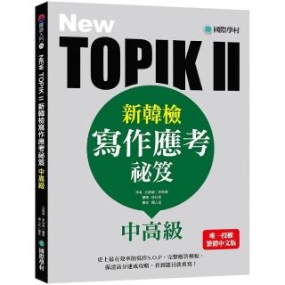 New Topik Ii新韓檢中高級寫作應考祕笈 史上最有效率的寫作s O P 完整應答模板 保證高分速成攻略 看到 Momo購物網