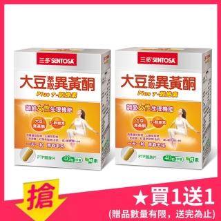 【買1送1】三多大豆萃取異黃酮Plus膠囊(40粒/盒)