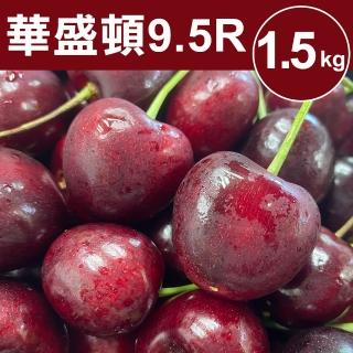 【甜露露】9.5R華盛頓櫻桃1.5kg_中秋禮盒(1.5kg±10%/盒)