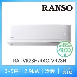 【RANSO 聯碩】4-6坪 R32  耀金防鏽一級變頻冷暖分離式(RAI-VR28H/RAO-VR28H 2022新機)