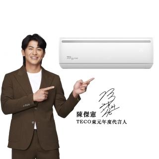 【TECO 東元】頂尖雲端智能7-8坪R32一級變頻冷暖5.2KW分離式空調(MA50IH-HL2/MS50IH-HL2)