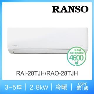 【RANSO 聯碩】3-5坪 R32藍波防鏽一級變頻冷暖分離式(RAI-28TJH/RAO-28TJH)