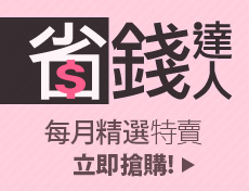 省錢達人每月精選特賣立即搶購!
